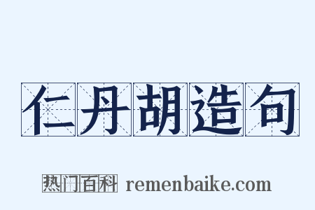仁丹胡造句是什么意思的图片